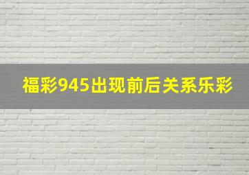 福彩945出现前后关系乐彩