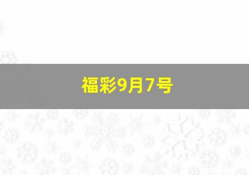 福彩9月7号