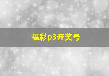 福彩p3开奖号