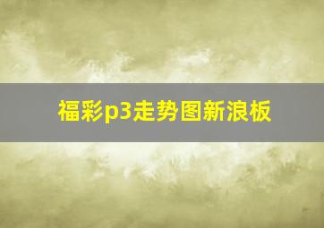 福彩p3走势图新浪板