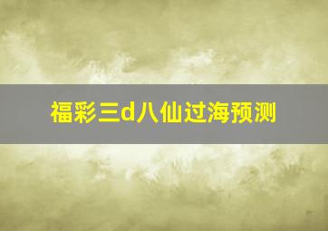 福彩三d八仙过海预测