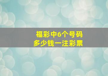 福彩中6个号码多少钱一注彩票