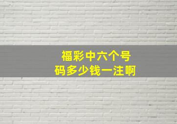 福彩中六个号码多少钱一注啊