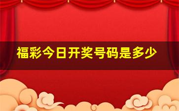 福彩今日开奖号码是多少