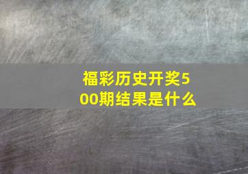 福彩历史开奖500期结果是什么