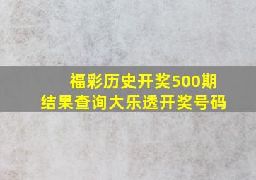 福彩历史开奖500期结果查询大乐透开奖号码