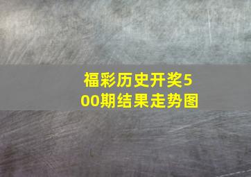 福彩历史开奖500期结果走势图