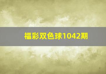 福彩双色球1042期