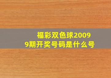 福彩双色球20099期开奖号码是什么号