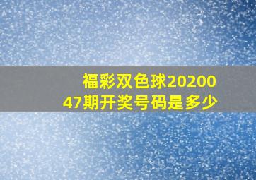 福彩双色球2020047期开奖号码是多少