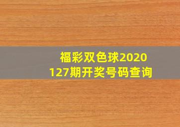 福彩双色球2020127期开奖号码查询