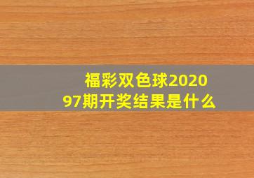 福彩双色球202097期开奖结果是什么