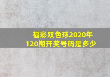 福彩双色球2020年120期开奖号码是多少