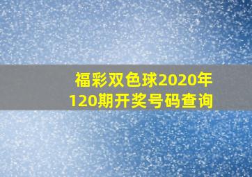 福彩双色球2020年120期开奖号码查询