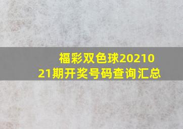 福彩双色球2021021期开奖号码查询汇总