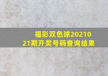 福彩双色球2021021期开奖号码查询结果