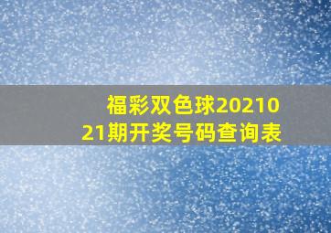 福彩双色球2021021期开奖号码查询表