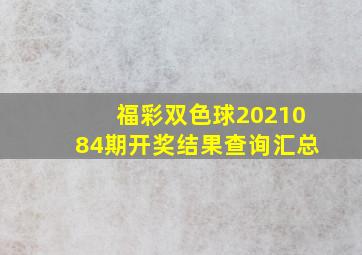 福彩双色球2021084期开奖结果查询汇总