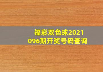 福彩双色球2021096期开奖号码查询