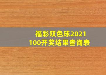 福彩双色球2021100开奖结果查询表