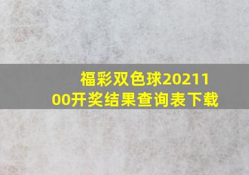 福彩双色球2021100开奖结果查询表下载