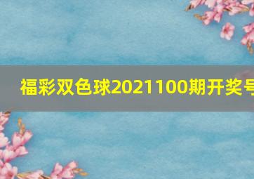 福彩双色球2021100期开奖号