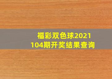 福彩双色球2021104期开奖结果查询