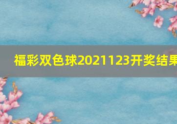 福彩双色球2021123开奖结果