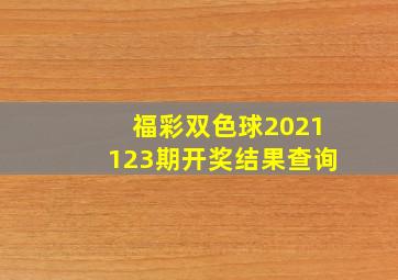 福彩双色球2021123期开奖结果查询