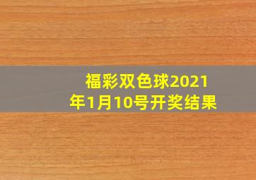 福彩双色球2021年1月10号开奖结果