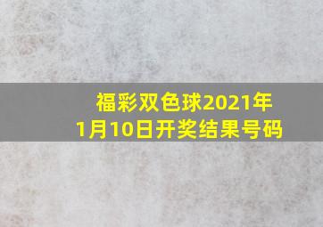 福彩双色球2021年1月10日开奖结果号码