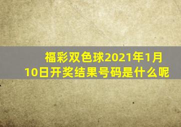 福彩双色球2021年1月10日开奖结果号码是什么呢