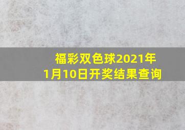 福彩双色球2021年1月10日开奖结果查询