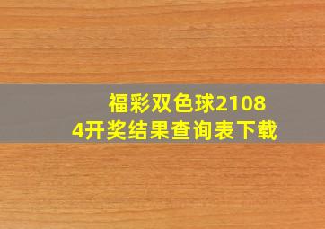 福彩双色球21084开奖结果查询表下载