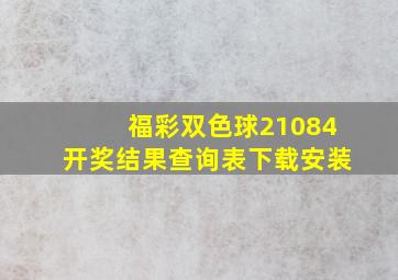 福彩双色球21084开奖结果查询表下载安装