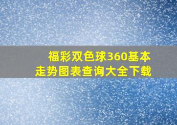 福彩双色球360基本走势图表查询大全下载