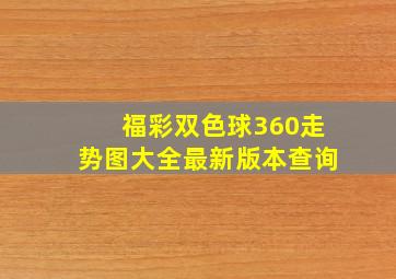 福彩双色球360走势图大全最新版本查询