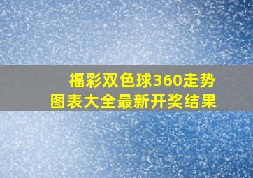 福彩双色球360走势图表大全最新开奖结果