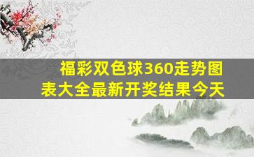 福彩双色球360走势图表大全最新开奖结果今天