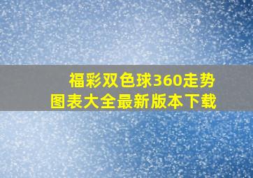 福彩双色球360走势图表大全最新版本下载