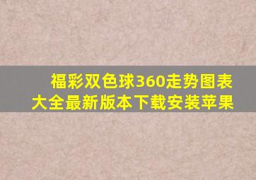 福彩双色球360走势图表大全最新版本下载安装苹果