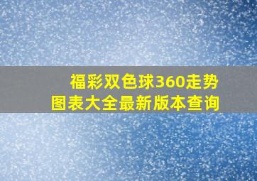 福彩双色球360走势图表大全最新版本查询