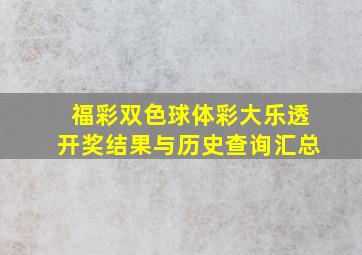 福彩双色球体彩大乐透开奖结果与历史查询汇总