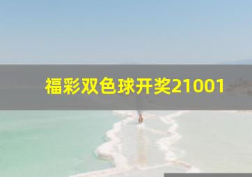 福彩双色球开奖21001