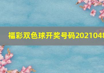 福彩双色球开奖号码2021048