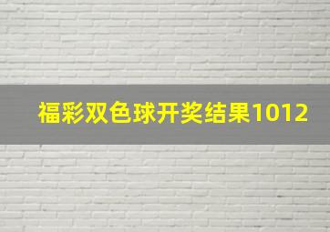 福彩双色球开奖结果1012