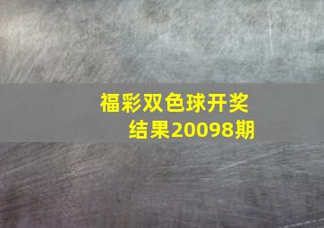 福彩双色球开奖结果20098期