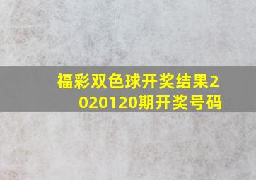 福彩双色球开奖结果2020120期开奖号码