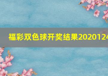 福彩双色球开奖结果2020124