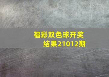 福彩双色球开奖结果21012期